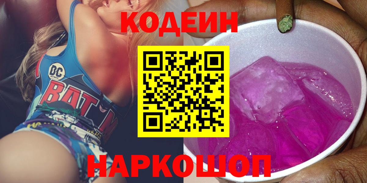Кодеин Purple Drank Заринск